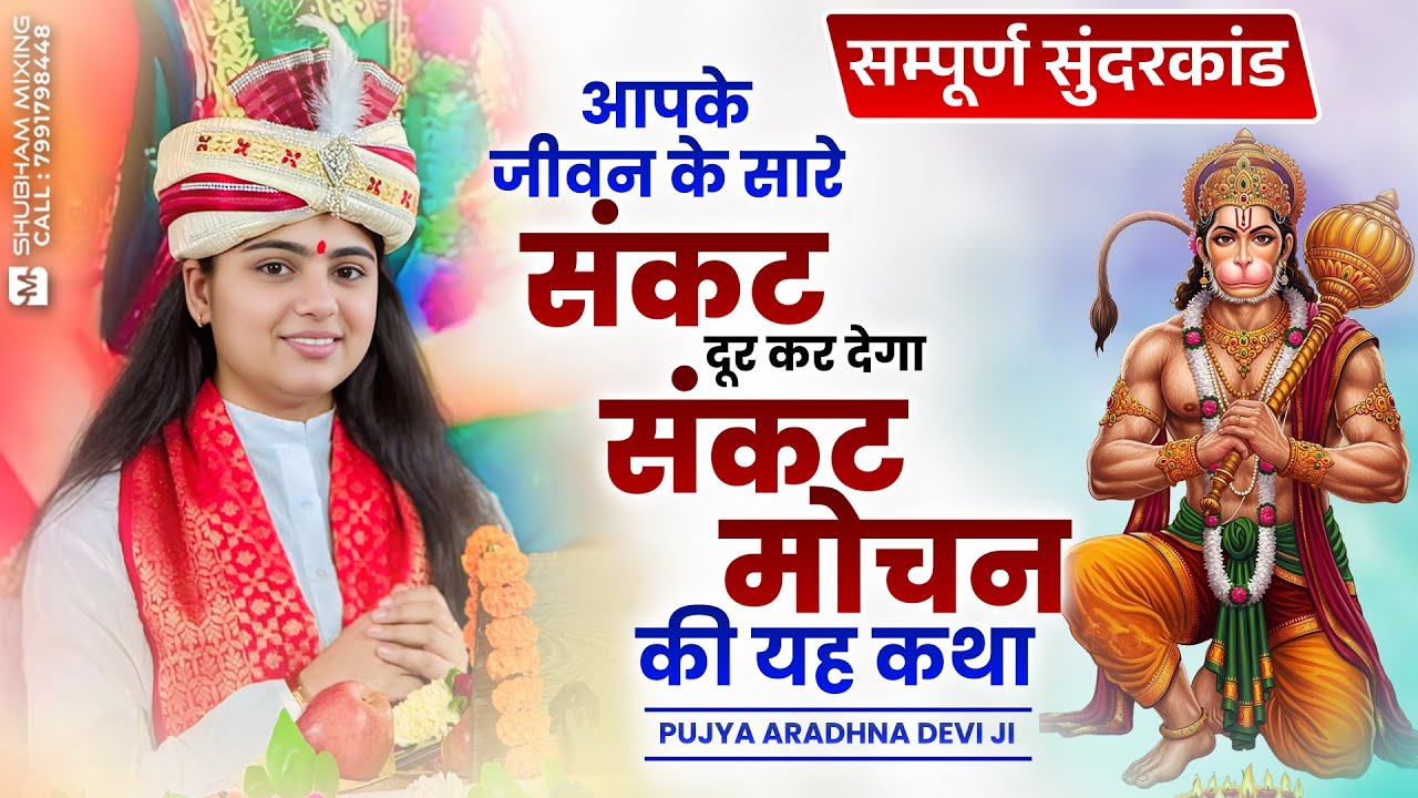 आपके जीवन के सारे दुख दूर कर देगा हनुमान जी की यह कथा - Sampurn Sundarkand by Pujya Aradhna Devi Ji