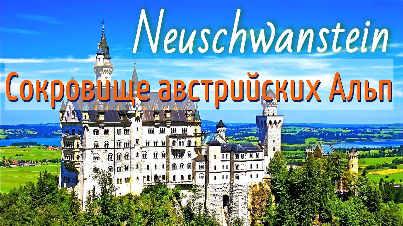 Самый известный замок Германии/Альпийские Сокровища/Отпуск в Баварии