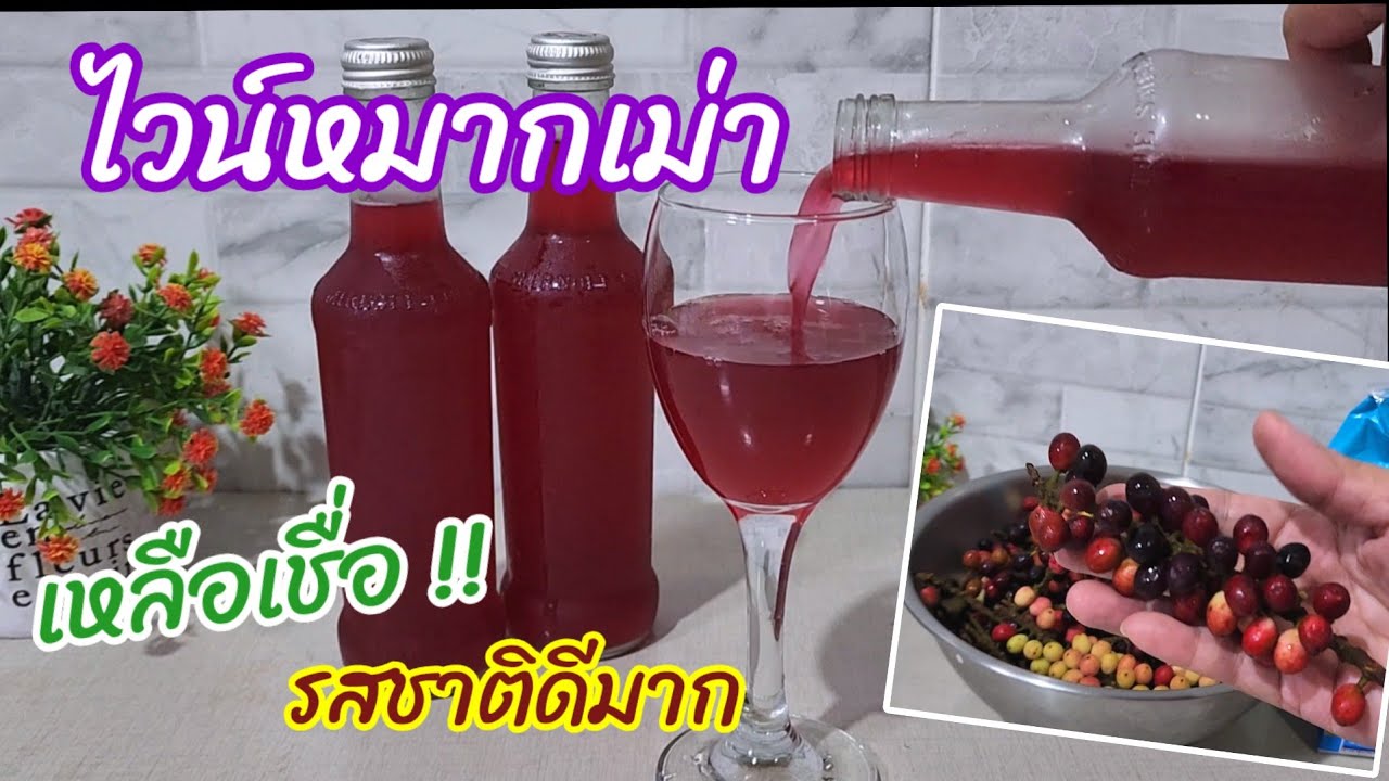ไวน์หมากเม่า รสชาติดีมาก วิธีทำไวน์ ง่ายๆ หมัก 7-15 วัน ดื่มได้เลย ไวน์โฮมเมด