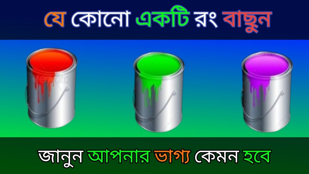 যেকোনো ১টি রং বাছুন জানুন আপনার ভাগ্য কেমন হবে ?। bhago pariksha । apni kemon manush। ভাগ্যের পথ