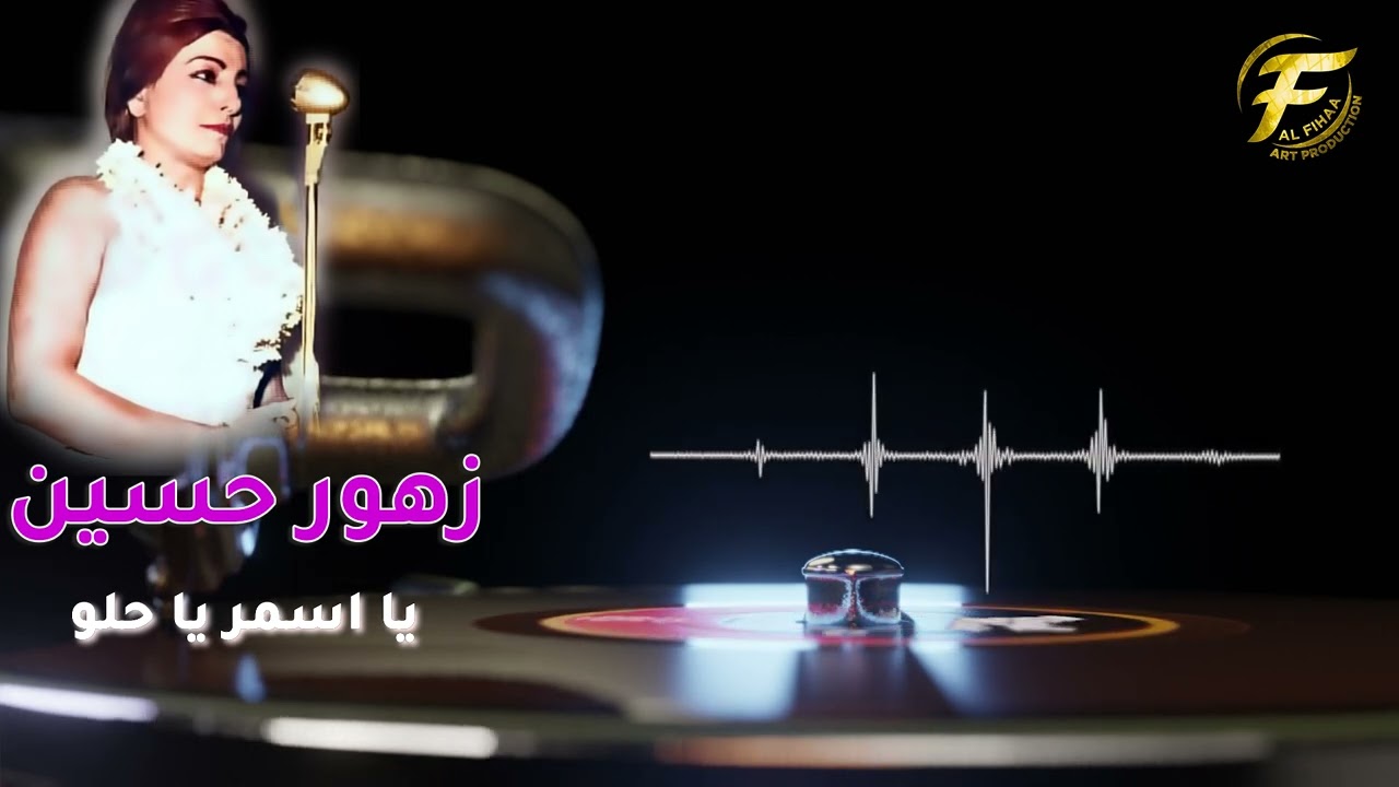 الفنانة زهور حسين | يا اسمر ياحلو