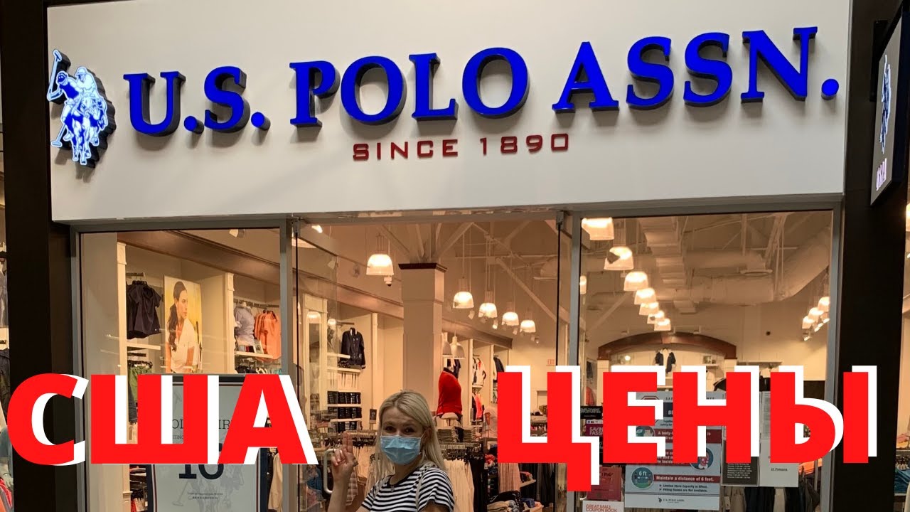 США ЦЕНЫ СКОЛЬКО Стоят вещи в Америке U.S.POLO