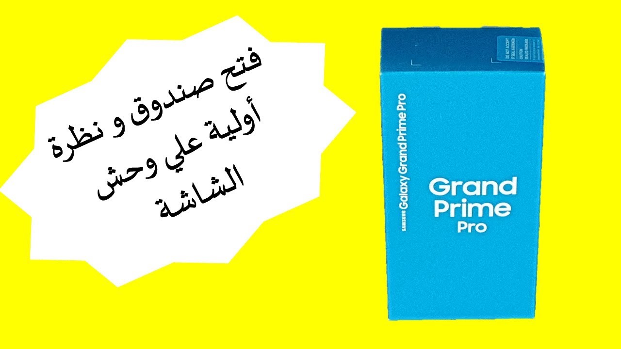 فتح صندوق سامسونج جالكسي جراند برايم برو -  Samsung Gran prime pro