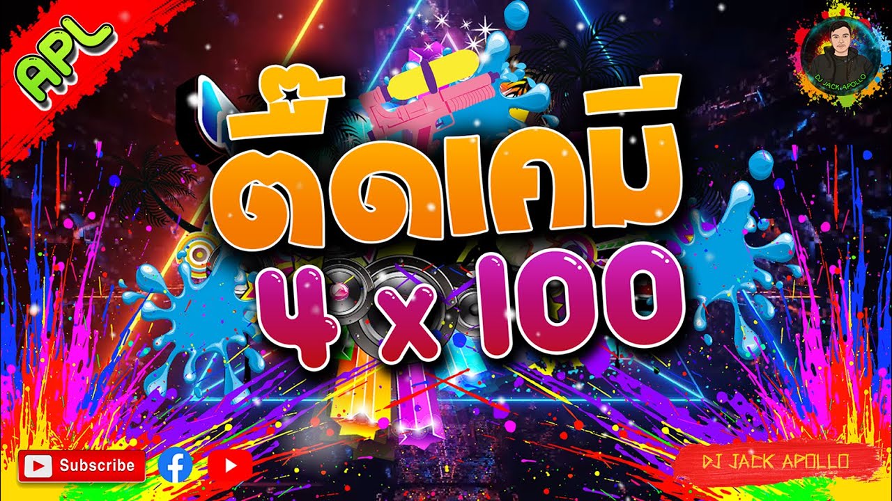 แดนซ์สายตื๊ดเคมี เบสแน่นๆ 