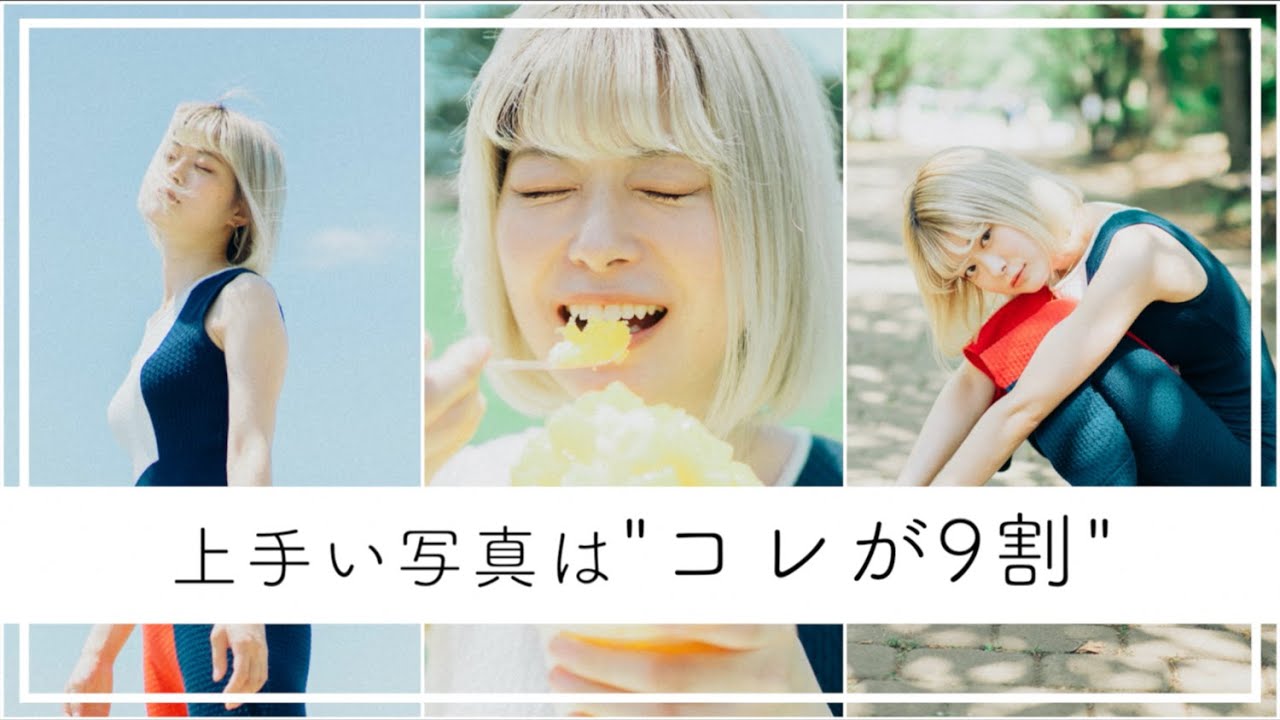 【上手い写真は