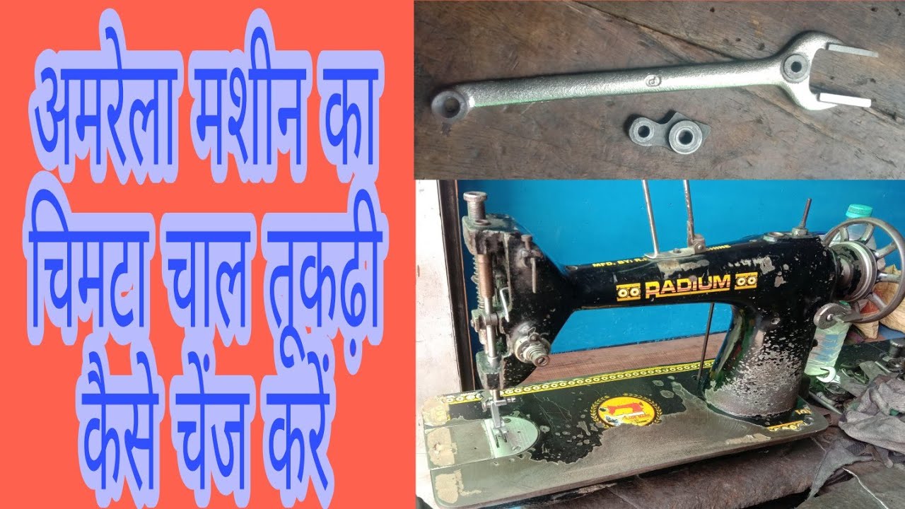 अमरेला मशीन का चिमटा और चाल तूकड़ी बदलने का आसान तरीका