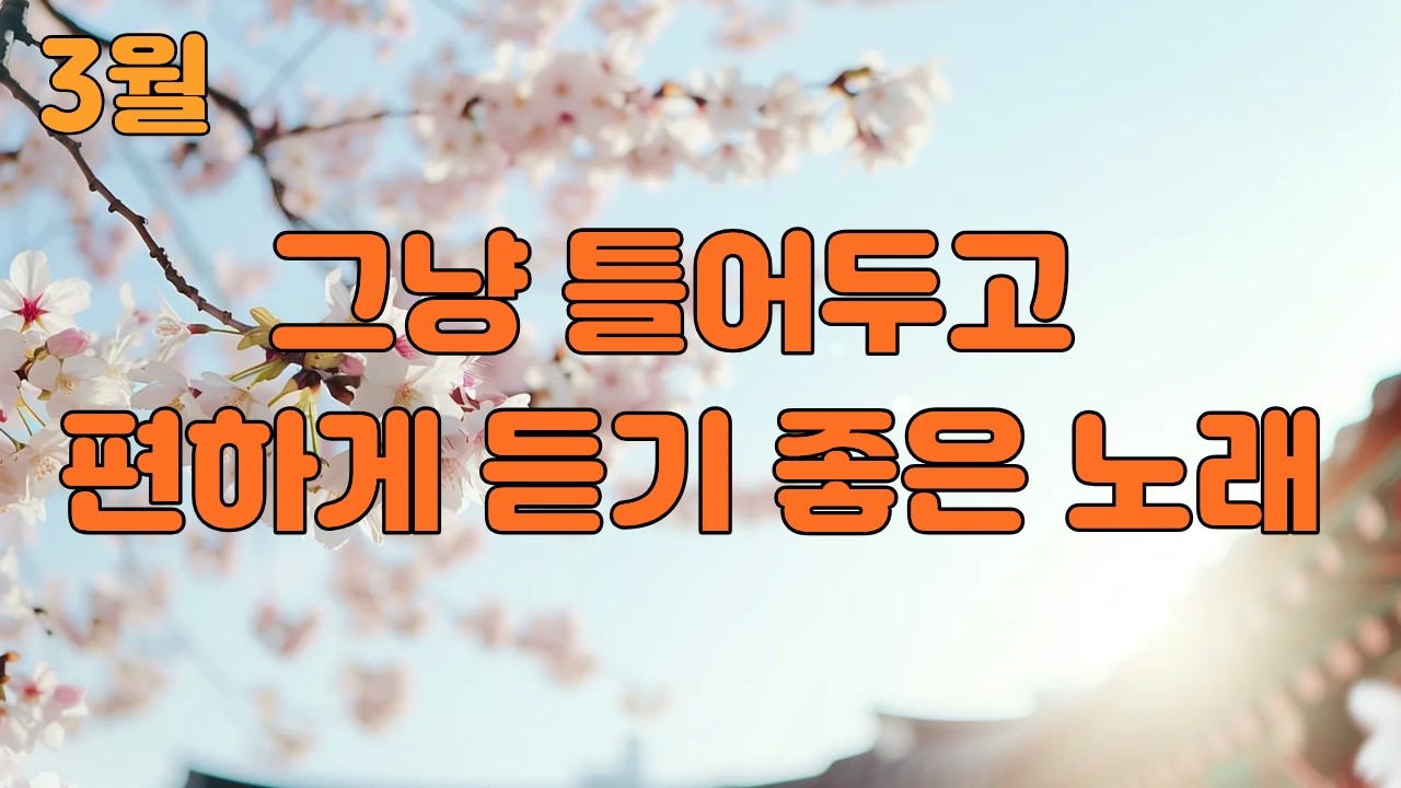 🎧하루를 시작하기 좋은 노래, 🎧멍하게 내 기분을 풀어주는 노래 모음