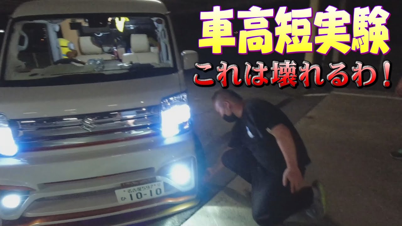 エブリィでプチ車高短実験 やっちょに騙される所だったわ （最短シリーズ長期編 Vol.6）