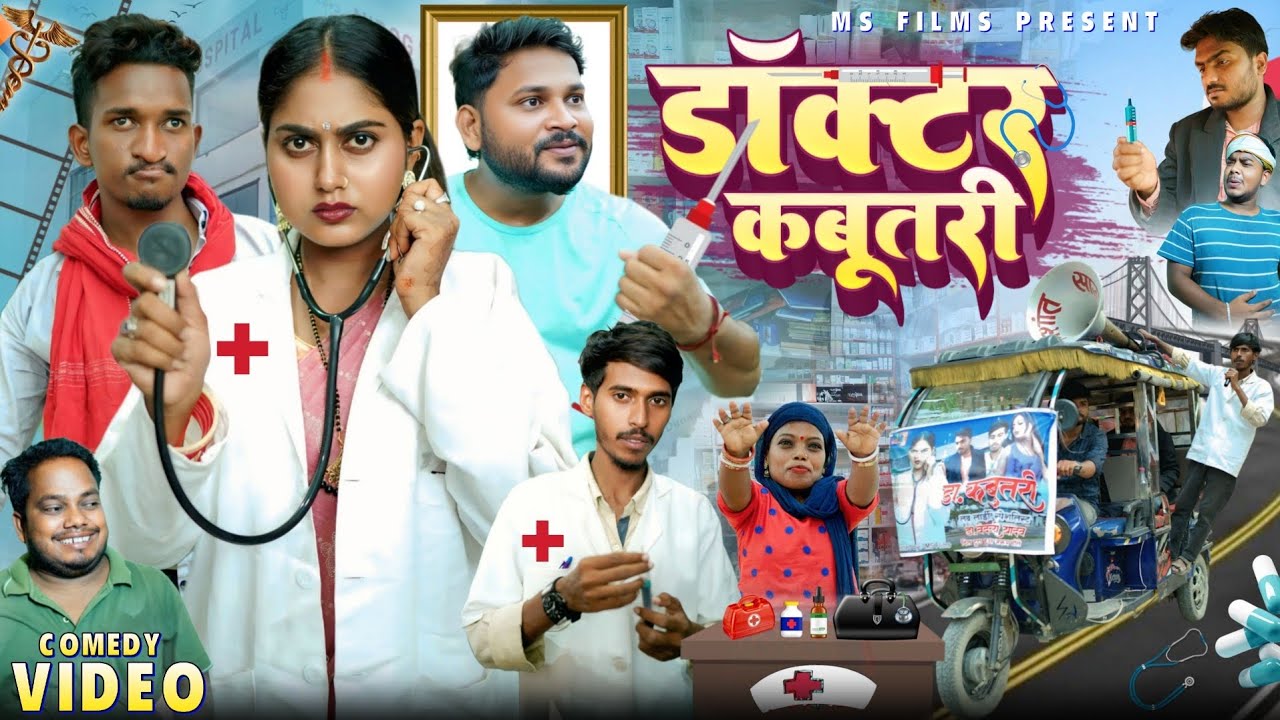 डॉक्टर कबूतरी || Doctor kabutri || #msfilms #Dileepvines#khushbudin #kabutri#funny@dileepvines