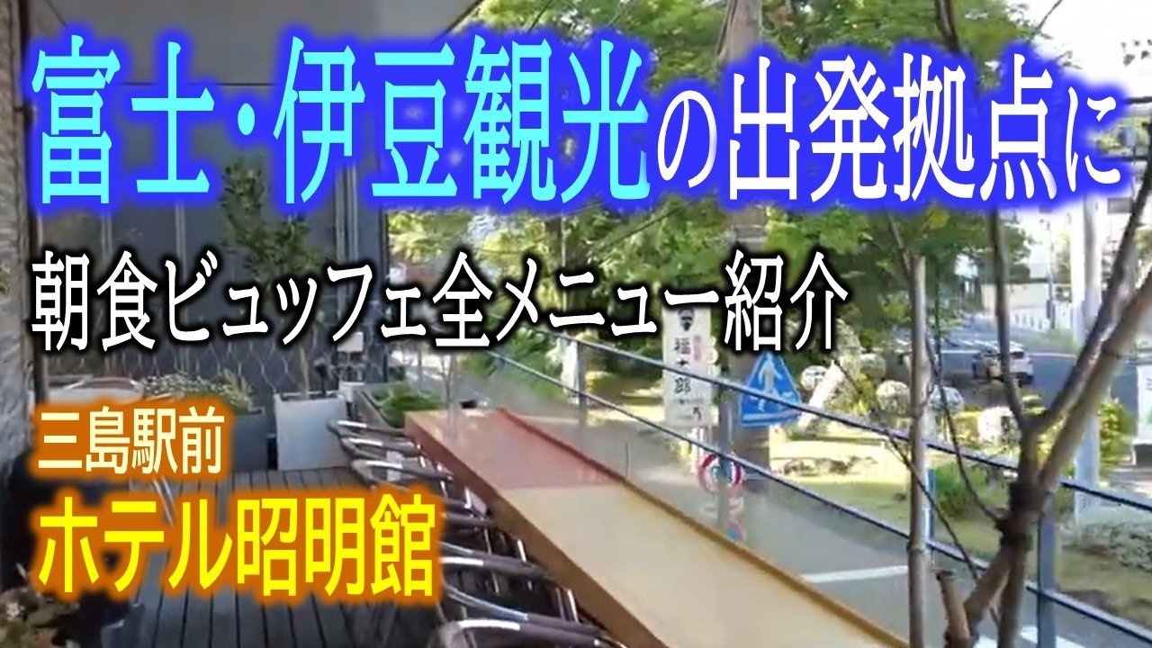 ぷら宿｜ホテル昭明館 ～ 富士山・伊豆観光の拠点にお勧めの三島駅前のホテル
