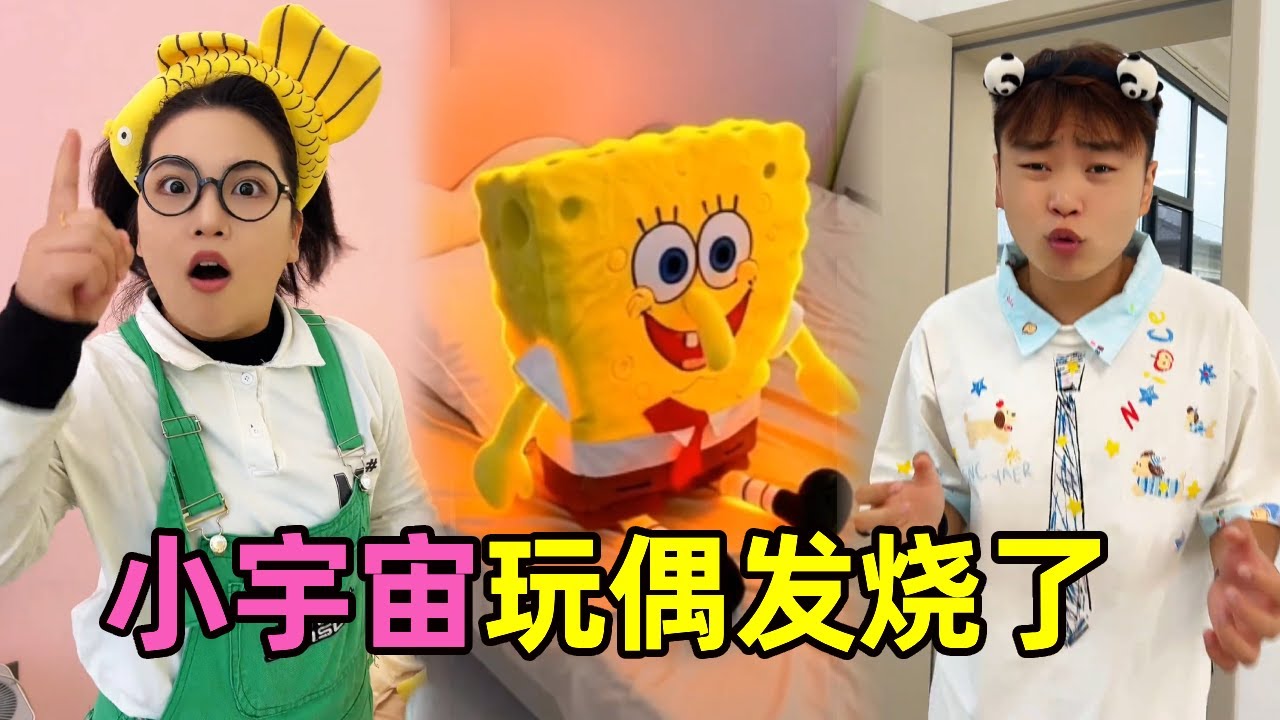 家里的毛绒玩具发烧了，娃娃不会成精了吧？把小宇宙吓坏了【星星来探案】