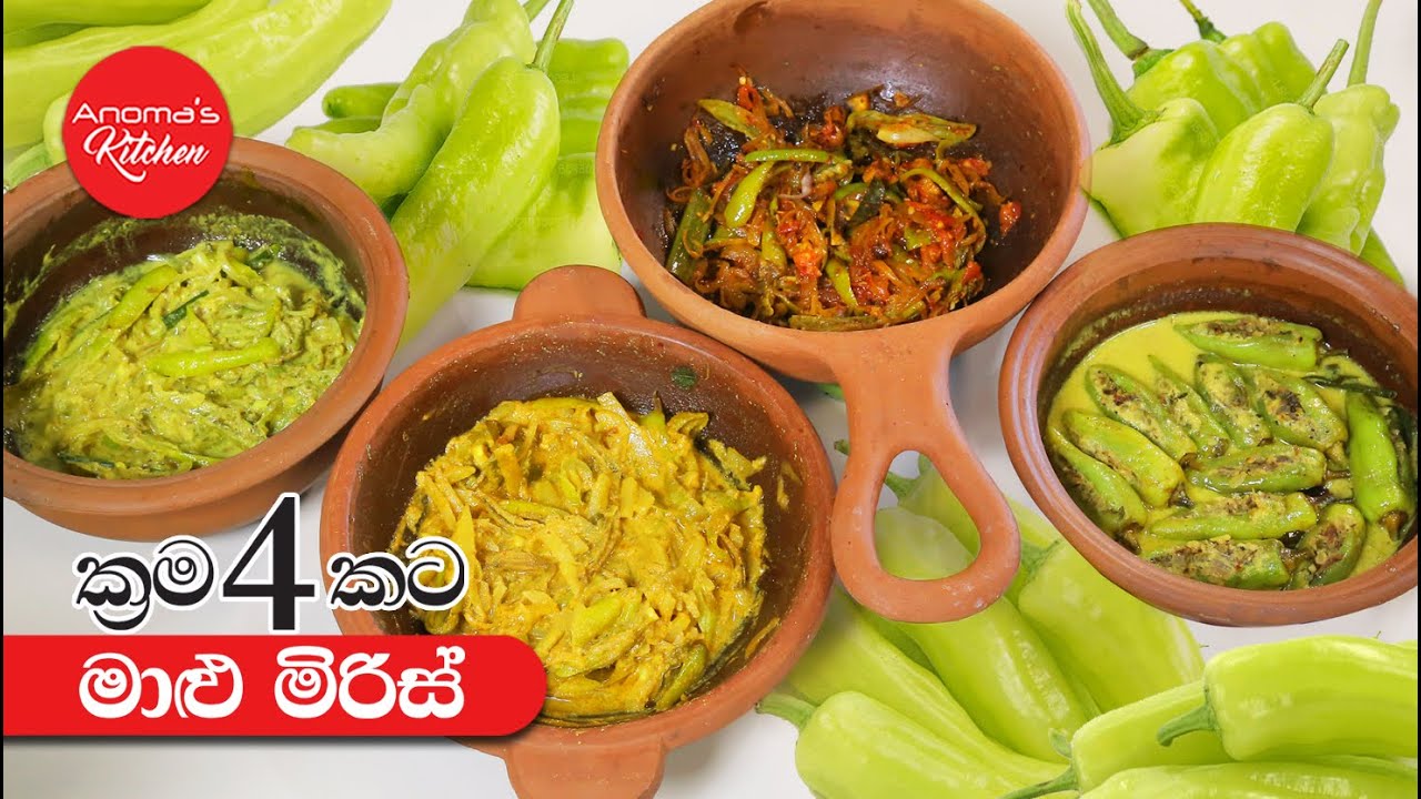 මාළු මිරිස් රසට උයන ක්‍රම හතරක් - Episode 1072 - 4 Tasty ways of cooking Capsicum