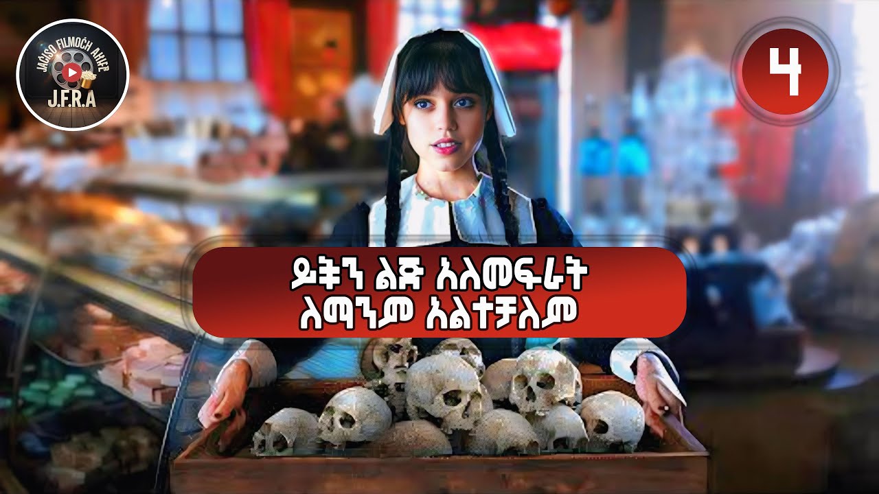 ክፍል4🛑ልጅቷ የናቋትን ሰዎች በሙሉ አንገት ለማስደፋት ከባድ ጦርነት ነው የከፈተችባቸው🛑Wednesday Part-4 Movie Explained Amharic