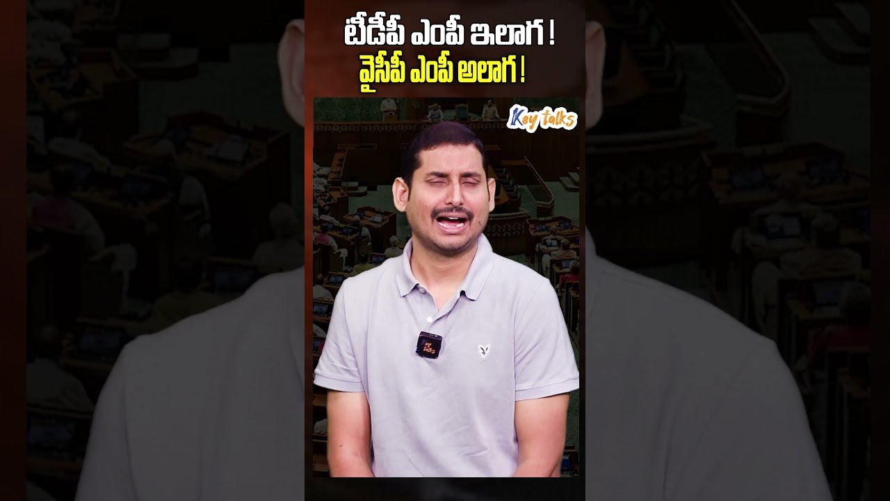 టీడీపీ ఎంపీ ఇలాగ ! వైసీపీ ఎంపీ అలాగ ! | TDP MP vs YCP MP | Parliament session | Key talks