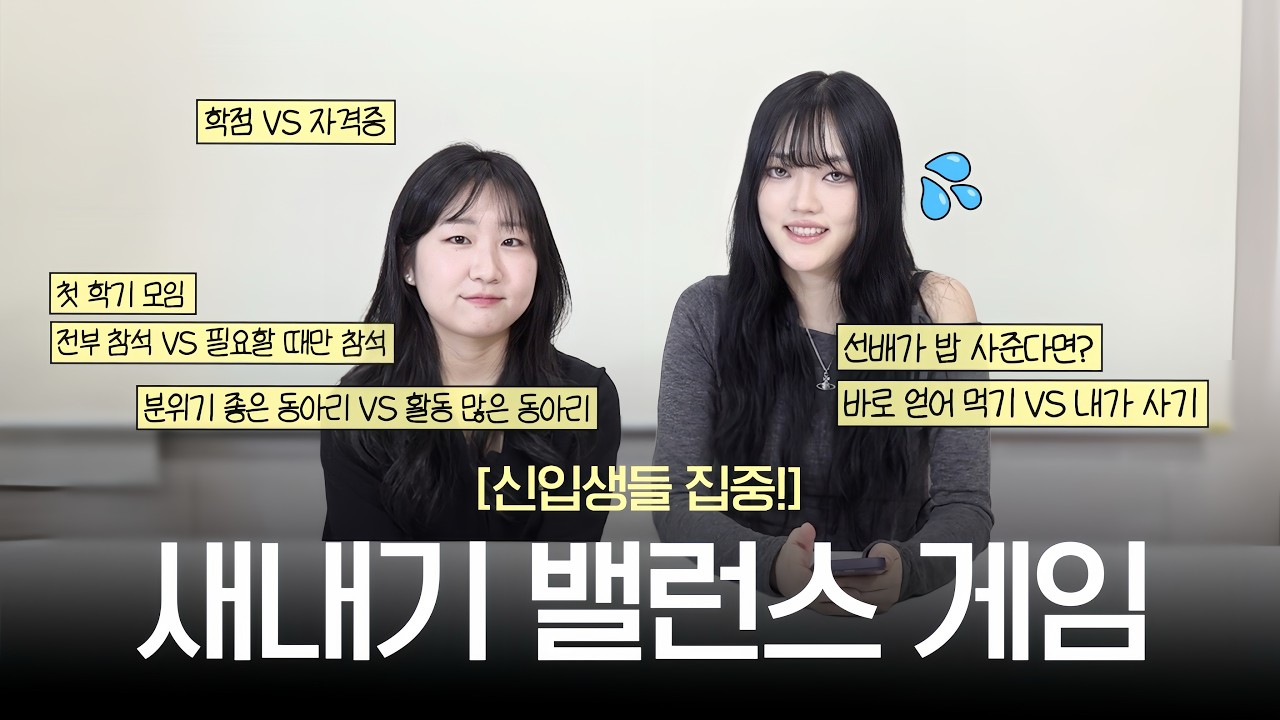 🌟신입생 대학 생활 꿀팁🌟새내기 밸런스 게임｜대학어디가TV