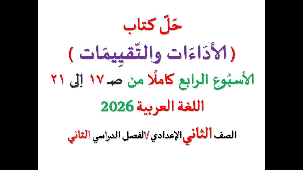 حل كتاب الأداءات والتقييمات من صفحة  17 إلى 21 ـ الأسبوع الرابع كاملا ـ اللغة العربية ـ ثانية إعدادي