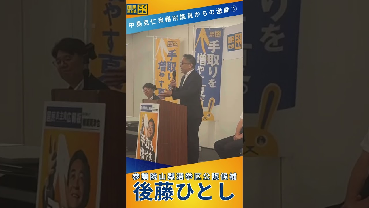 【後藤ひとし個人演説会】中島克仁衆議院議員からの激励１