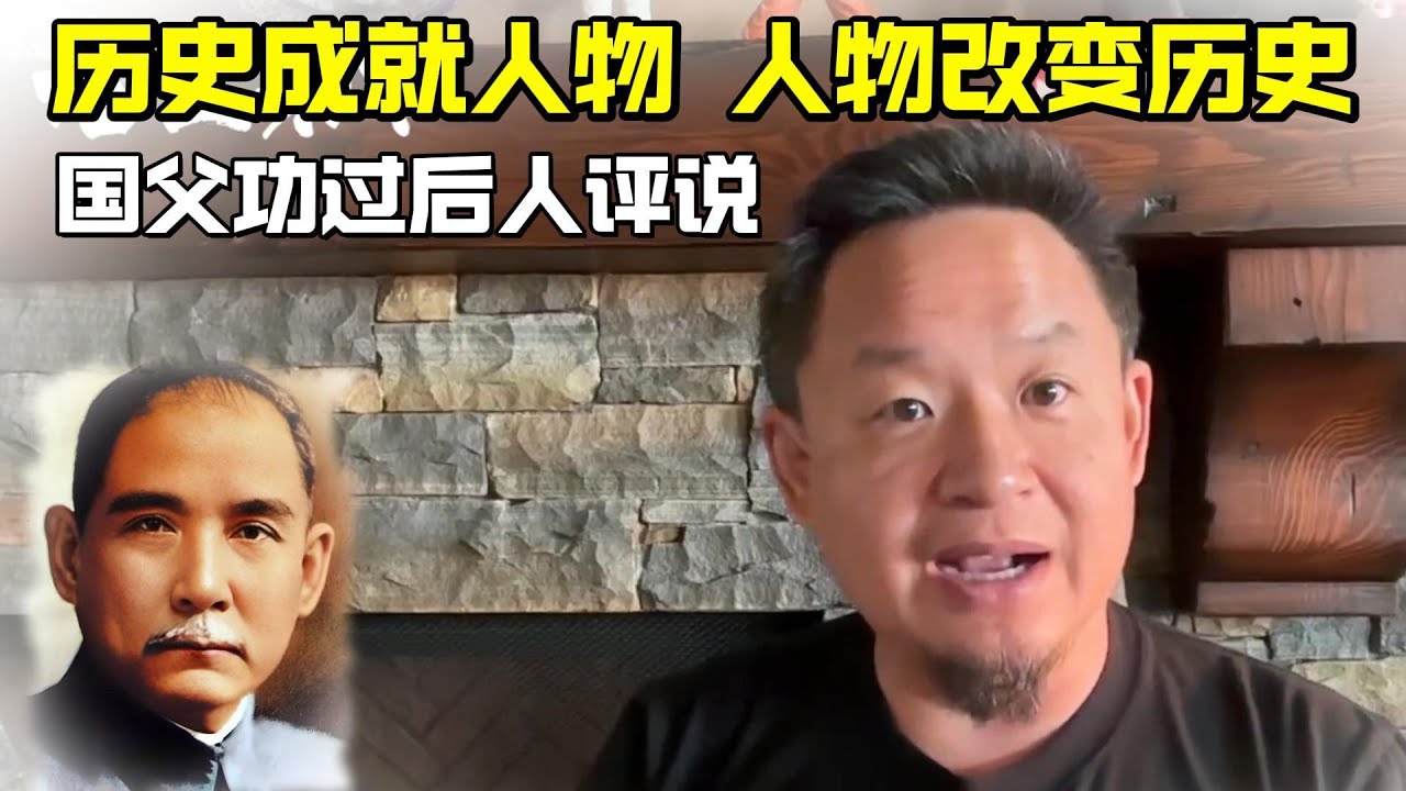 老王来了：历史成就人物 | 人物改变历史 国父孙中山功过是非后人评