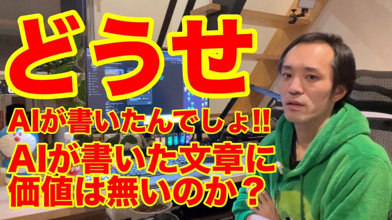 【3日間限定】AIで書いた文章に価値は無いのか？