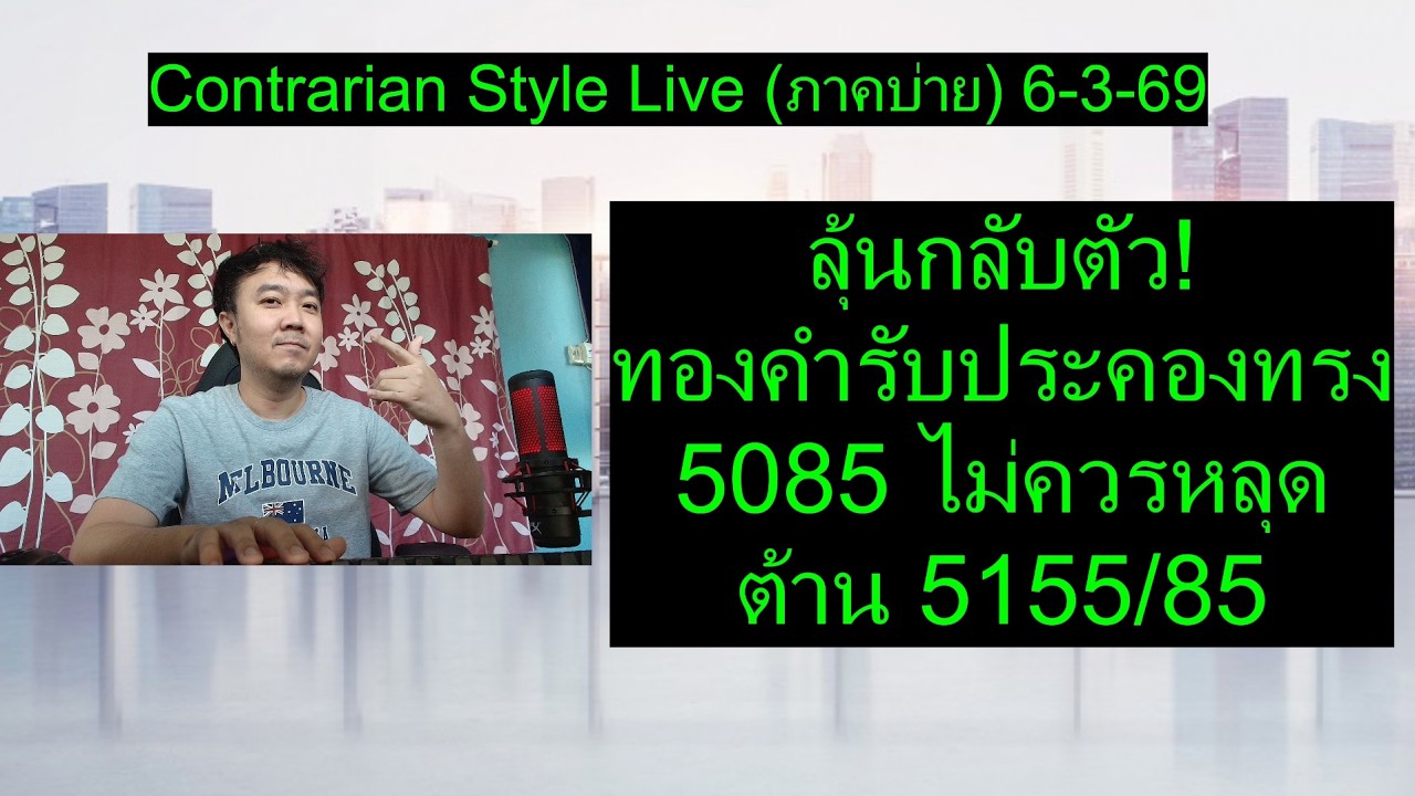 ลุ้นกลับตัว! ทองคำรับประคองทรง 5085 ไม่ควรหลุด ต้าน 5155/85 | Contrarian Style Live(ภาคบ่าย) 6-3-69