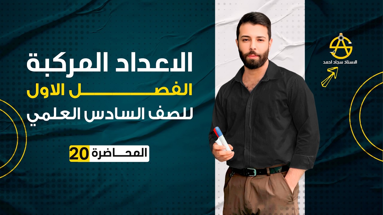 20| رياضيات السادس العلمي – الفصل الأول: الجذور التربيعية للعدد المركب/الجزء الثاني