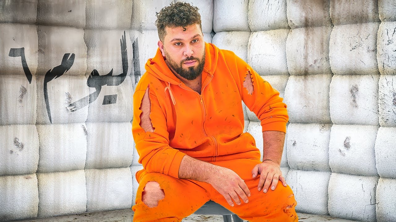 انسجنت 168 ساعه بالعزل الانفرادي 😖 اسوء ايام حياتي