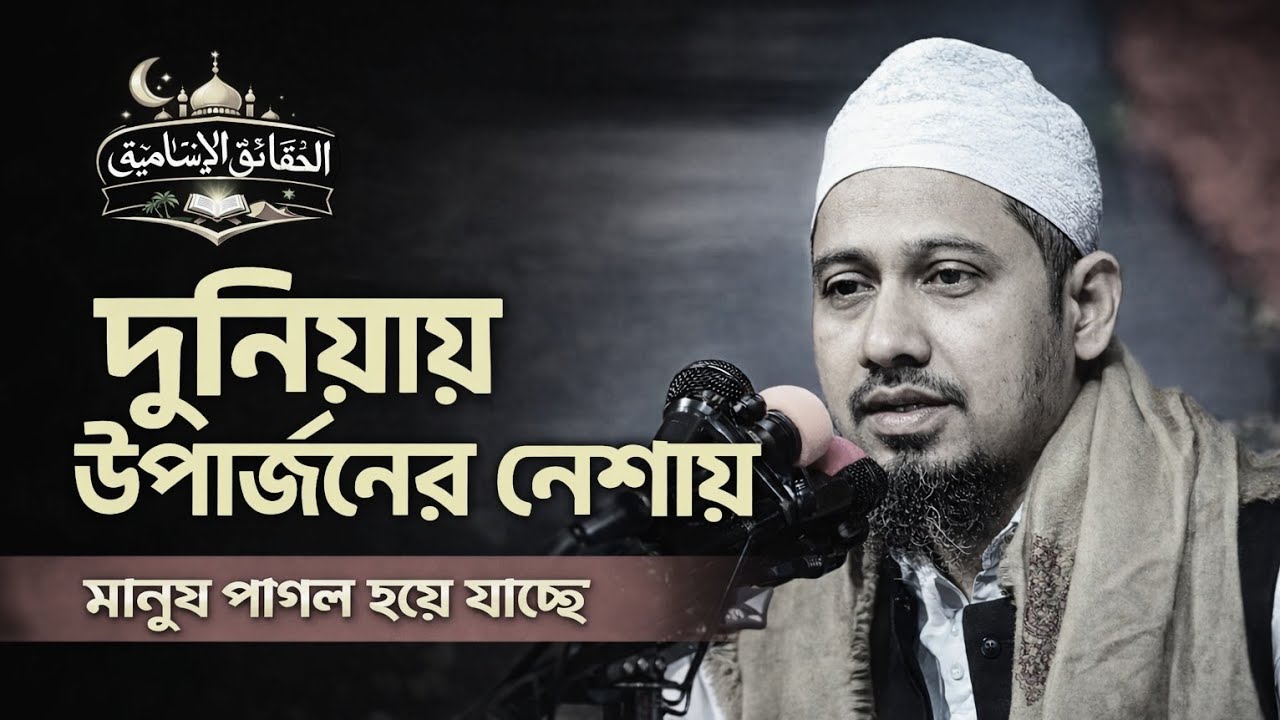 দুনিয়ায় উপার্জনের নেশায় মানুষ পাগল হয়ে যাচ্ছে| Anisur Rahman Ashrafi