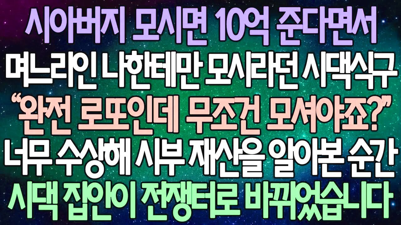 (반전 사연) 시아버지 모시면 10억 준다면서 며느리인 나한테만 모시라던 시댁식구 너무 수상해 시부 재산을 알아본 순간 시댁 집안이 전쟁터로 바뀌었습니다 /사이다사연/라디오드라마