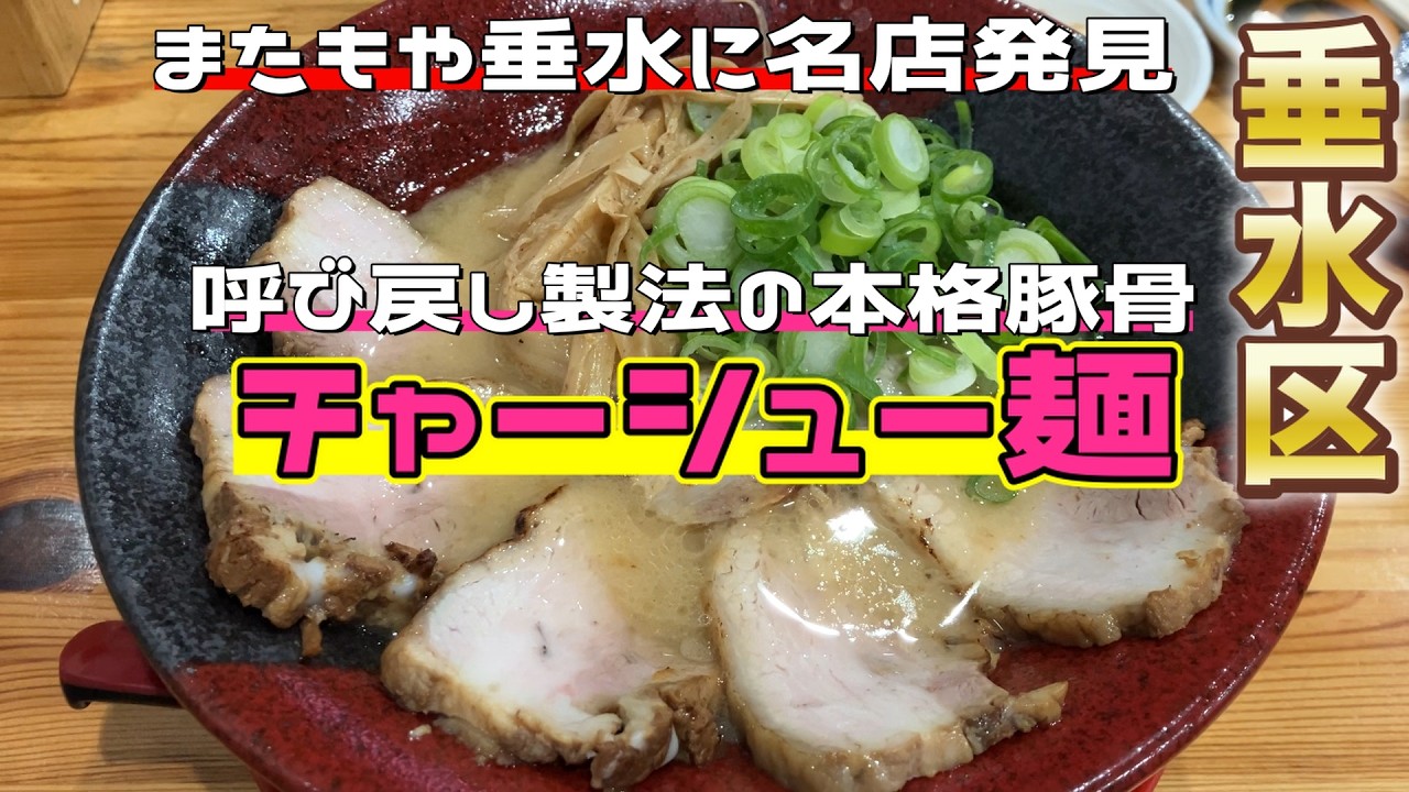 【神戸ランチ】垂水区のスープは呼び戻し製法の本格豚骨ラーメン
