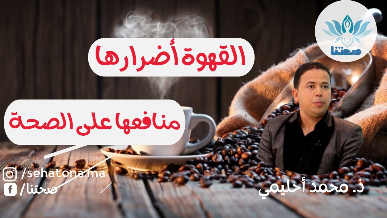 معلومات مهمة جدا يجب معرفتها على القهوة ☕☕ مع محمد أحليمي