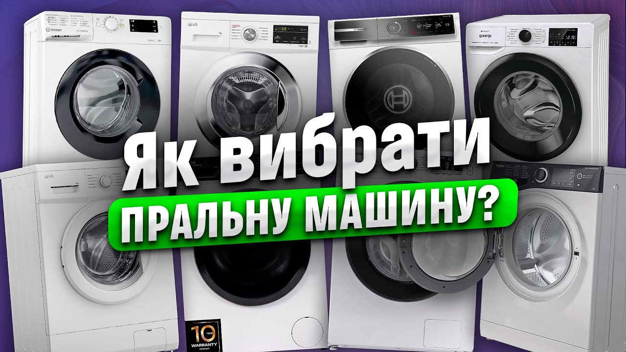 Як ПРАВИЛЬНО вибрати ПРАЛЬНУ МАШИНУ? Що потрібно ЗНАТИ кожному | COMFY