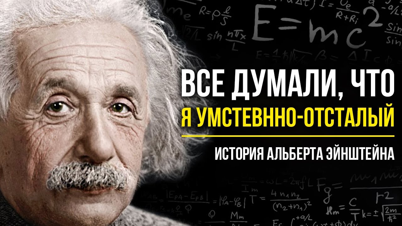 Альберт Эйнштейн - История жизни великого ученого! Краткая биография и интересные факты | E=mc2