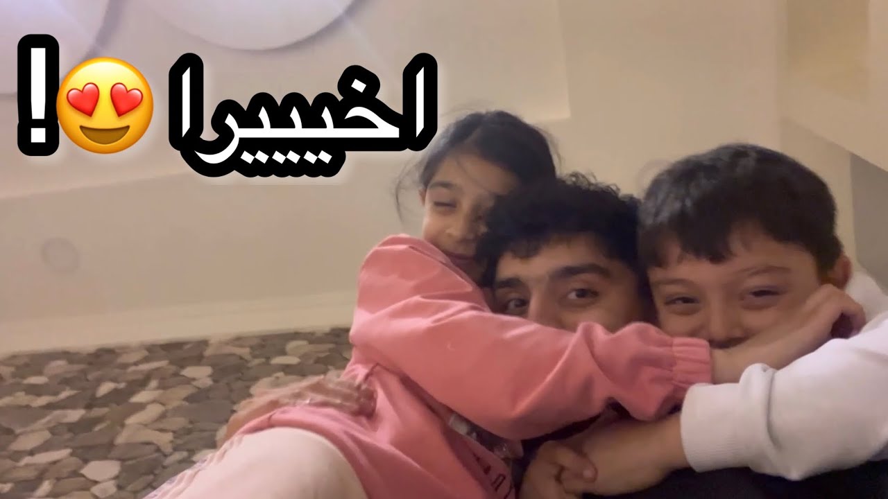 رجعت لأهلي ولعبنا كلنا لا يفوتكم الضحك😭🔥!!
