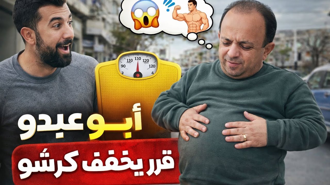 أبو عبدو وباسل قررو يخففو كرشون 😂😂 