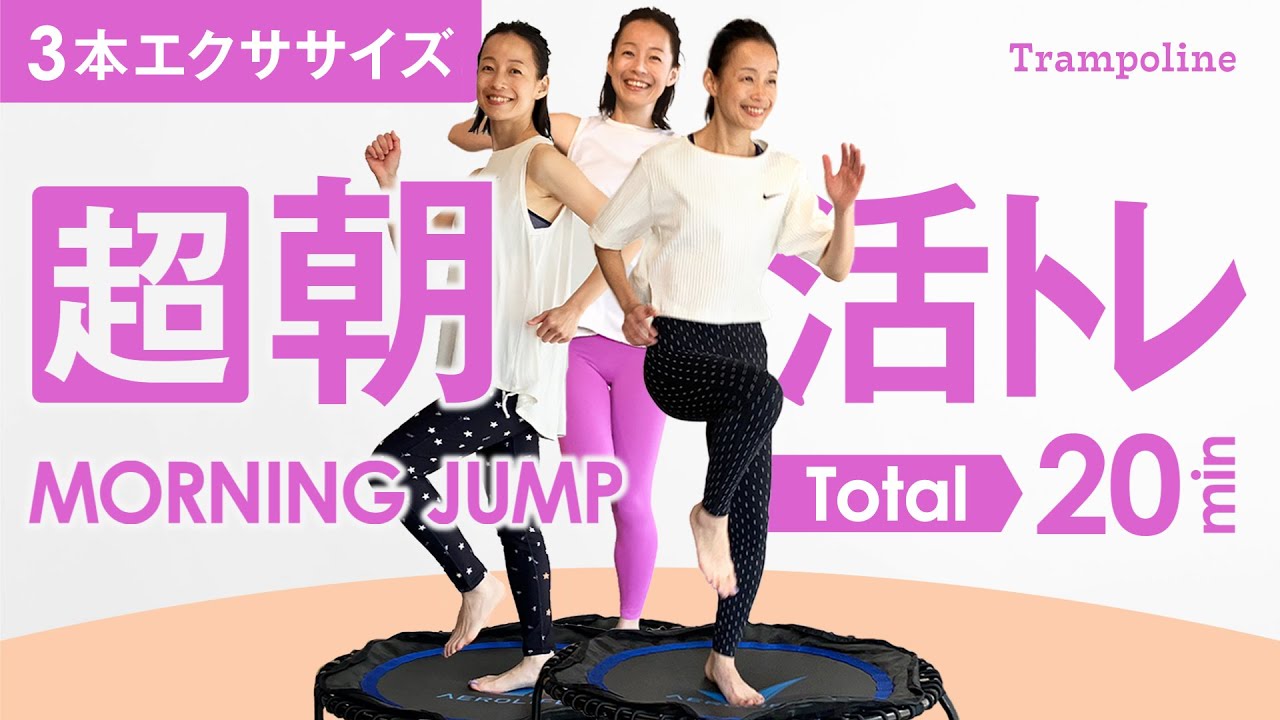 20min【超朝活トランポリン】歩いて跳んで走ろう！全身目覚めて健康値爆上げ💖運動不足解消＆高いダイエット効果！動画3本分トランポリンダイエット