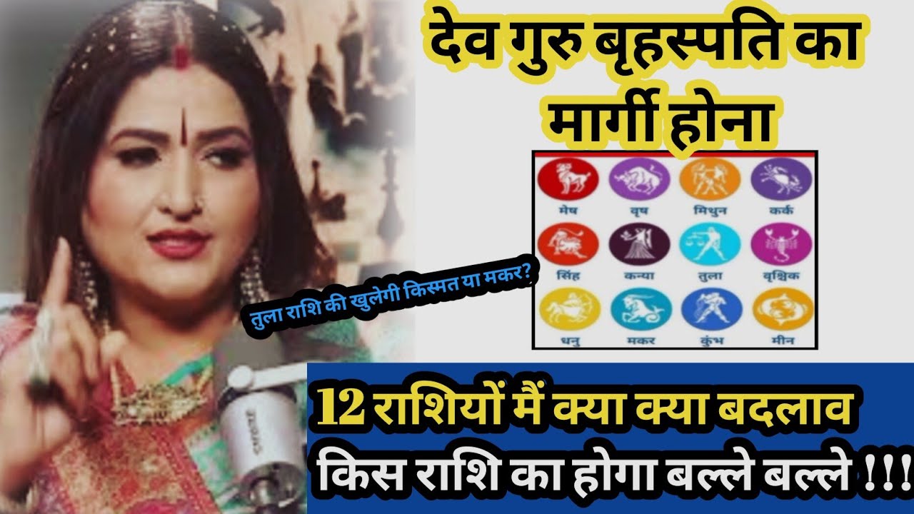 देवगुरु बृहस्पति मार्गी होने पर 12 राशियों मैं असर क्या दान करें की सारे काम तेजी हो? #astrology #yt