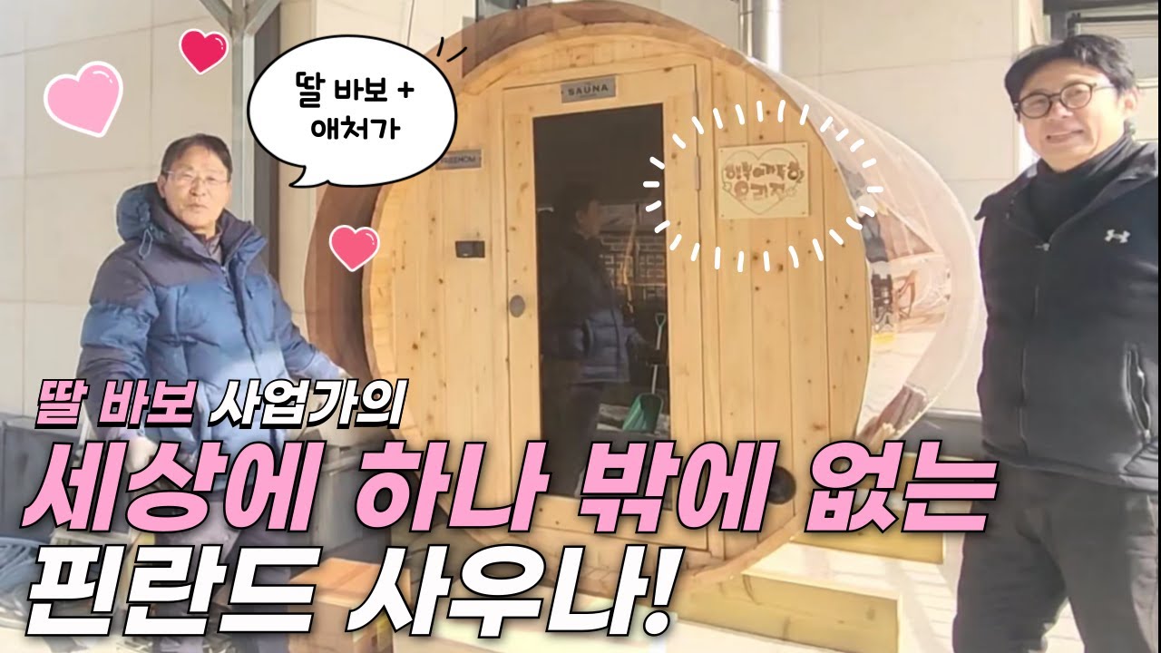 딸 바보 사업가가 주문한 