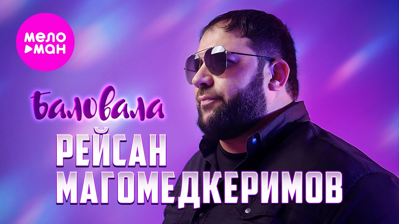 Рейсан Магомедкеримов - Баловала (Official Video, 2026) @MELOMAN-HIT
