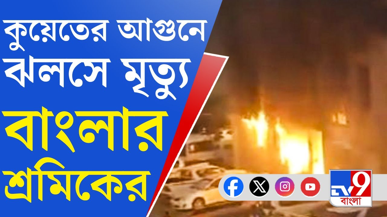 Kuwait Fire Tragedy: কুয়েত থেকে দিল্লি বিমানবন্দর হয়ে বাংলায় আসছে মৃত শ্রমিকের দেহ