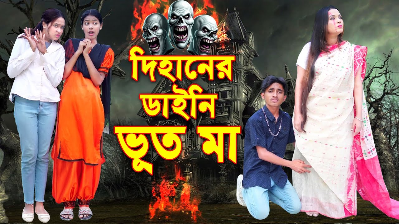 দিহানের ডাইনি ভূত মা | Dihaner Daini Bhut Ma | ভূতের গল্প | Bhuter Cartoon | Dihan Natok 2025