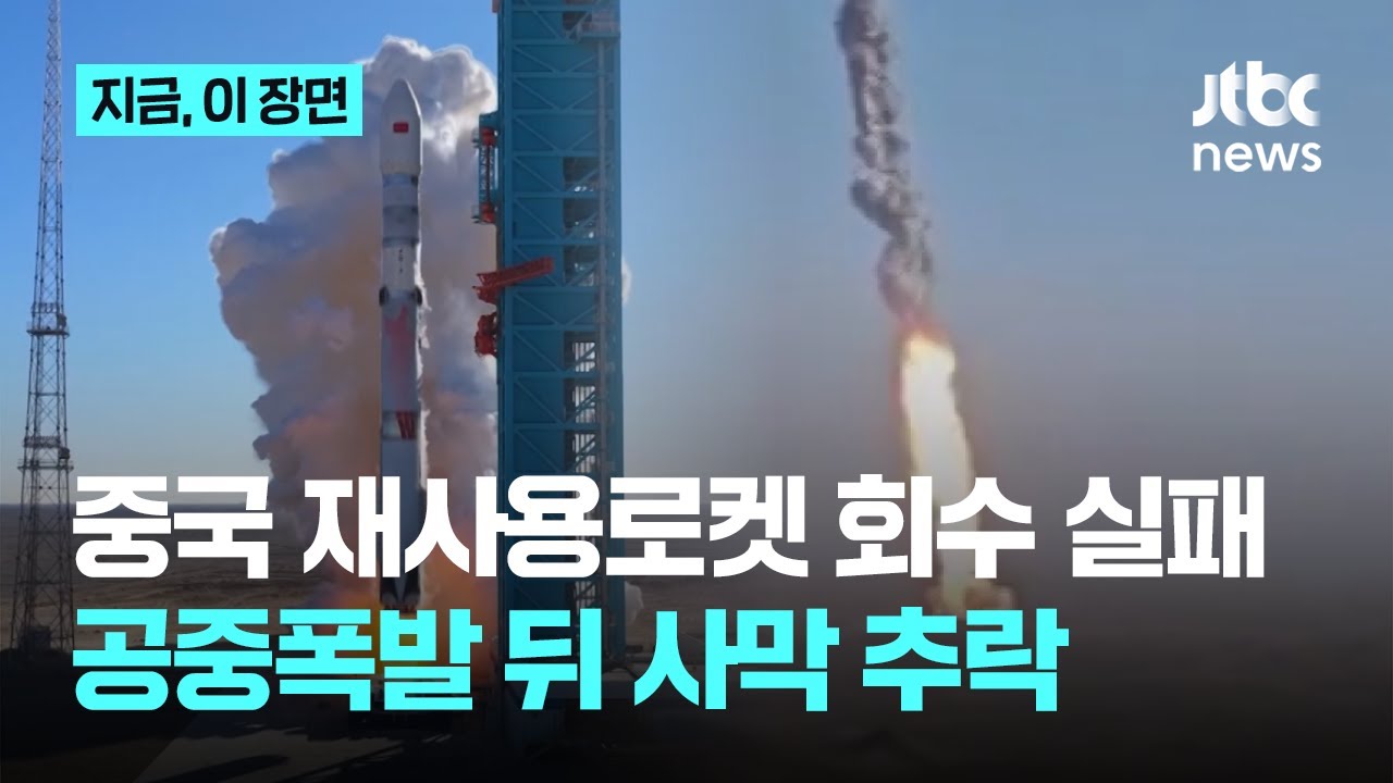 중국 재사용로켓 주췌-3호 회수 실패...1단 추진체 공중폭발해 사막 추락｜지금 이 장면