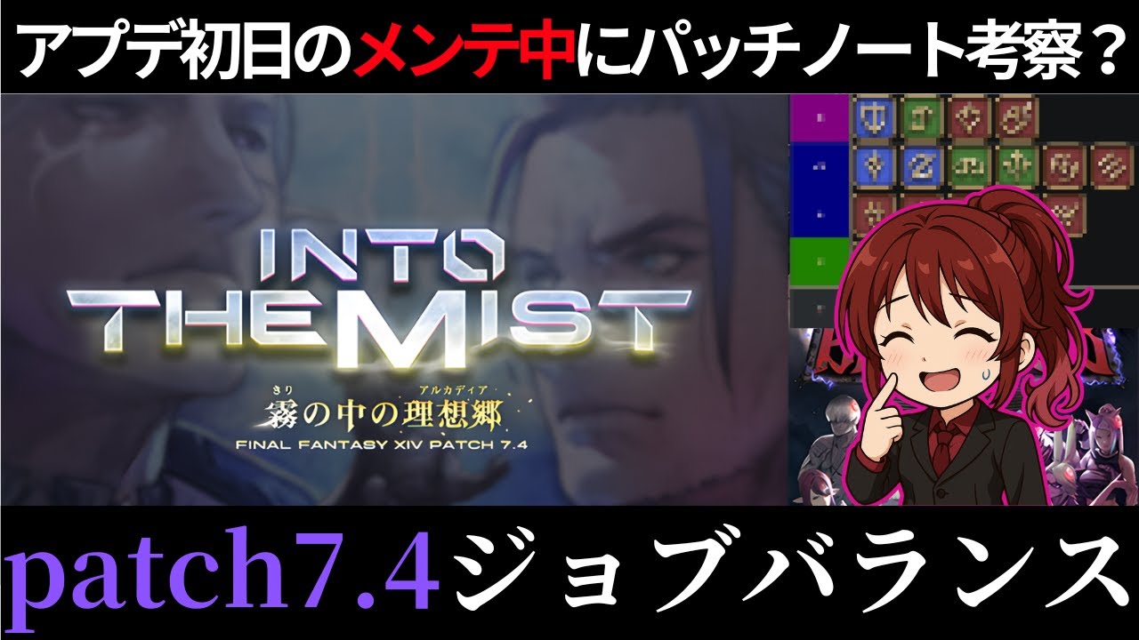 【FF14】patch7.4ジョブバランス解説～パッチノートtier？【配信切り抜き】