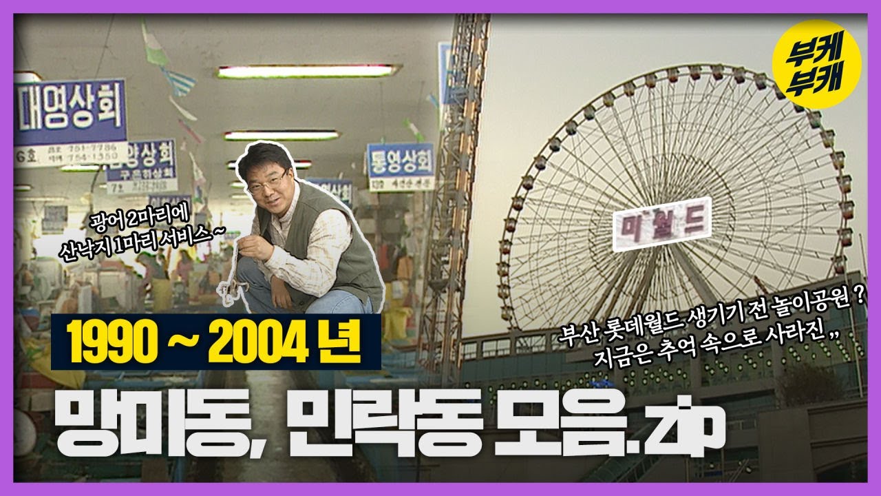 언제나 회맛집 민락동, 지금은 망미단길로 유명한 망미동🤗│Back to the 부산│민락타운│민락횟집│민락수변공원│국군부산병원│망미중학교│미월드│부산 추억여행│부산과거희귀영상