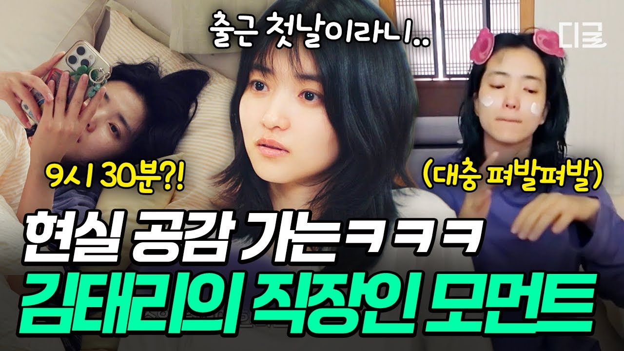 [#방과후태리쌤] 첫 출근이라니 믿고 싶지 않아...😵 출근 첫날이라는 사실에 부담감이 밀려오는 김태리💦