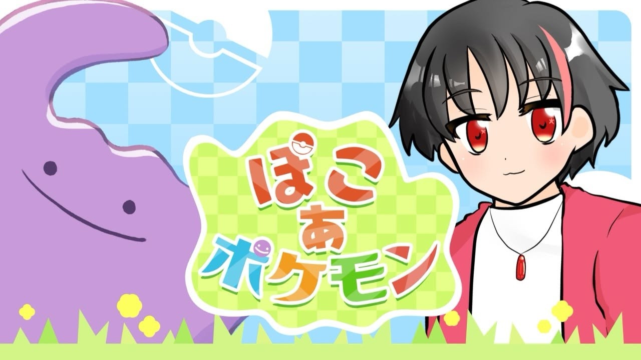 【ぽこあポケモン】ストーリーやっていきます！【 #pokemon  #ニンテンドースイッチ 】