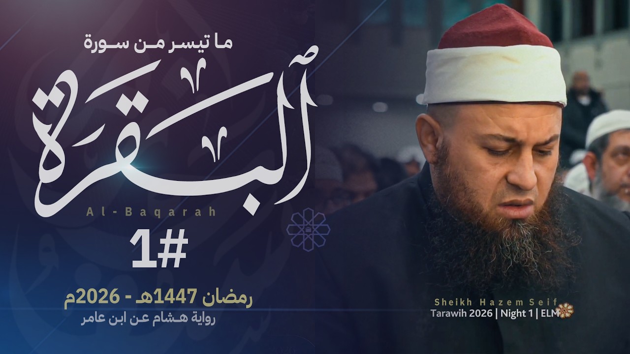 صلاة القيام ليلة 1 رمضان || الشيخ حازم سيف || مسجد شرق لندن ||  رمضان 1447ه‍ـ - 2026م