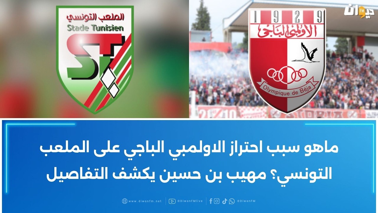 ماهو سبب احتراز الاولمبي الباجي على الملعب التونسي؟ مهيب بن حسين يكشف التفاصيل