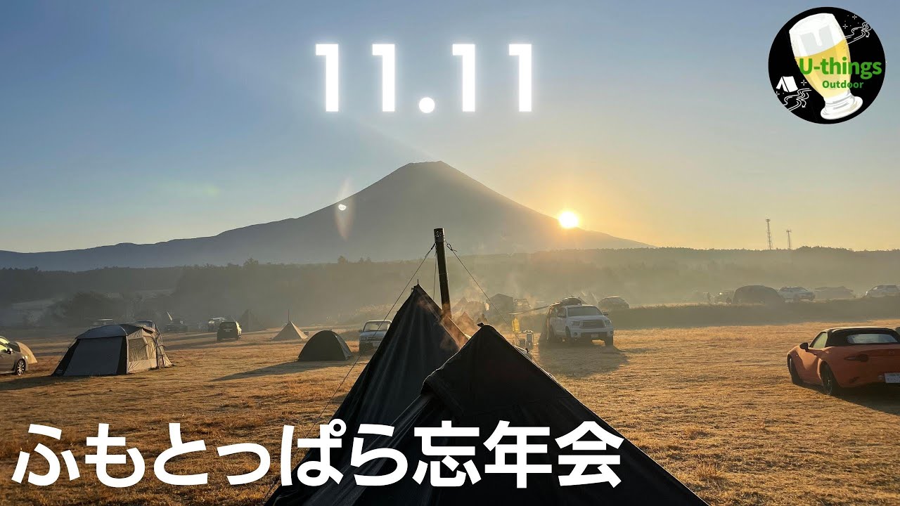 【ふもとっぱら忘年会】#64『静岡』ポッキーの日に企画したキャンプの全てをお届けします。全国から集まってきたキャンパーと、お逢いできて良かったです。来年は貸し切りキャンプ場で盛り上がりたいです。