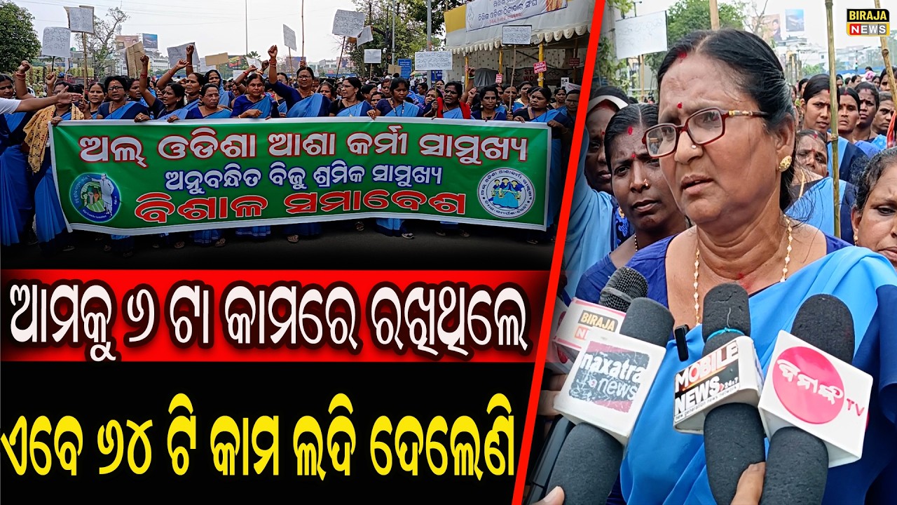 ଆମକୁ 6 ଟା କାମରେ ରଖିଥିଲେ ଏବେ 64 ଟି  କାମ ଲଦି ଦେଲେଣି #odishanews #birajanews
