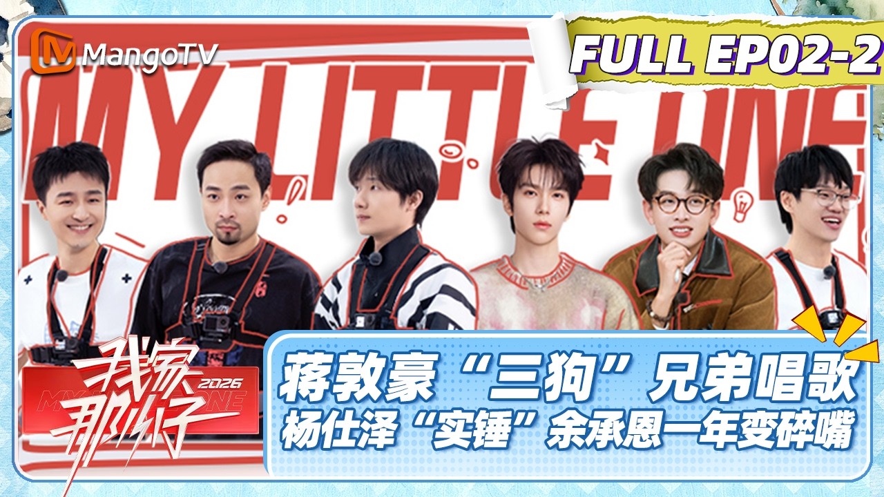 [CC]FULL《我家那小子2026》EP02-2：蒋敦豪和“三狗”兄弟秒变中华小当家做大餐 杨仕泽“实锤”余承恩一年变碎嘴| My Little One 2026 | MangoTV